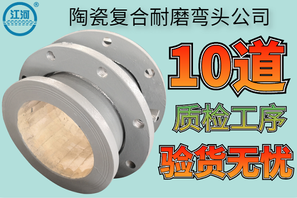 陶瓷復(fù)合耐磨彎頭公司-10道質(zhì)檢工序驗(yàn)貨無憂[江河]