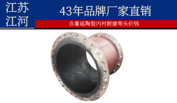 自蔓延陶瓷內(nèi)襯耐磨彎頭價錢-節(jié)省工程成本60%[江河]