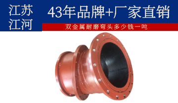 雙金屬耐磨彎頭多少錢(qián)一噸-24小時(shí)免費(fèi)解答[江河]