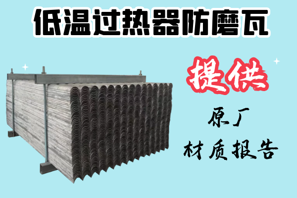 低溫過(guò)熱器防磨瓦-提供原廠材質(zhì)報(bào)告[江河]