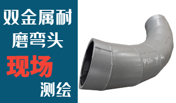 哪里的火電廠雙金屬耐磨彎頭廠家能現(xiàn)場測繪？