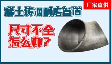 您還在為稀土鑄鋼耐磨管道尺寸不全而煩惱嗎？