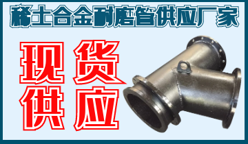 稀土合金耐磨管供應(yīng)廠家-現(xiàn)貨供應(yīng)不是問(wèn)題[江河]