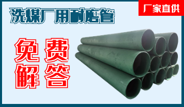 洗煤廠用耐磨管-技術(shù)專工免費解答[江河]