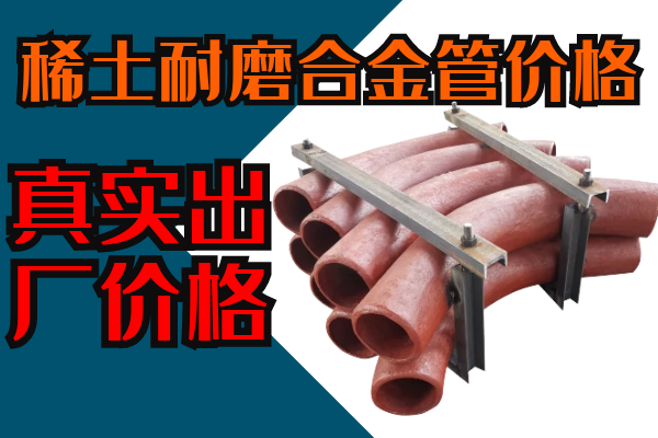 稀土耐磨合金管價格