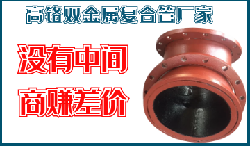高鉻雙金屬?gòu)?fù)合管廠家-沒(méi)有中間商賺差價(jià)