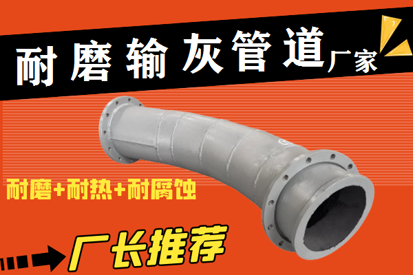 43年耐磨輸灰管道廠家品質(zhì)保證服務到位[江河]