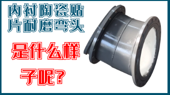 內(nèi)襯陶瓷貼片耐磨彎頭-是什么樣子呢？