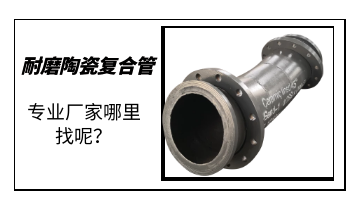 耐磨陶瓷復(fù)合管-專業(yè)廠家哪里找呢？