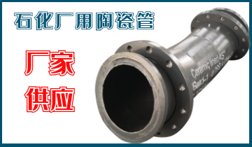 石化廠用陶瓷管-應(yīng)該選哪個呢？