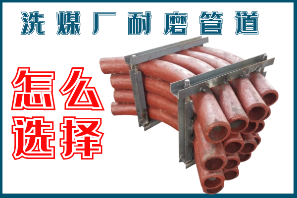洗煤廠耐磨管道-該選擇那個(gè)材質(zhì)的呢？