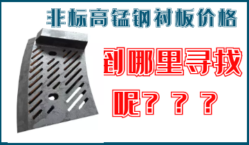 非標(biāo)高錳鋼襯板價(jià)格-到哪里找呢？