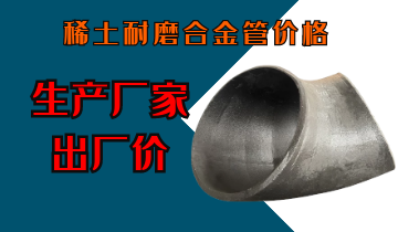 稀土耐磨合金管價格-生產(chǎn)廠家給您出廠價[江河]