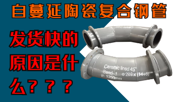 自蔓延陶瓷復(fù)合鋼管發(fā)貨快的原因是什么呢？