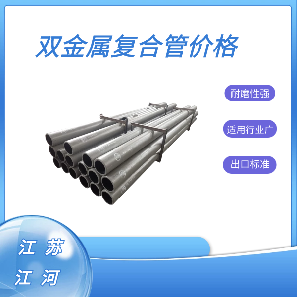 雙金屬?gòu)?fù)合管價(jià)格
