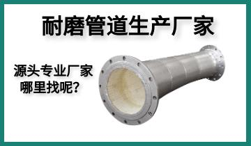 耐磨管道生產(chǎn)廠家-源頭專業(yè)廠家哪里找呢？[江河]