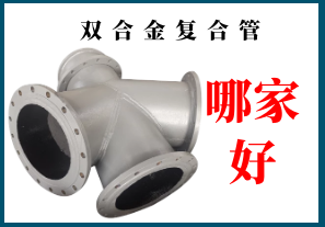 雙合金復合管哪家好?不妨點開看看[江河]
