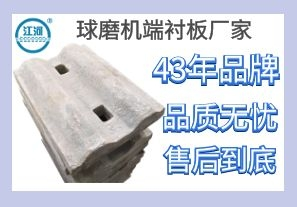球磨機(jī)端襯板廠家-按需定制,買(mǎi)了就能用[江河]