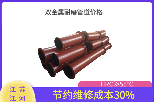雙金屬耐磨管道價格