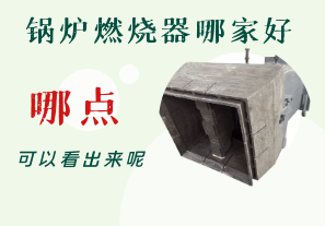 鍋爐燃燒器哪家好-從哪點(diǎn)可以看出呢？[江河]