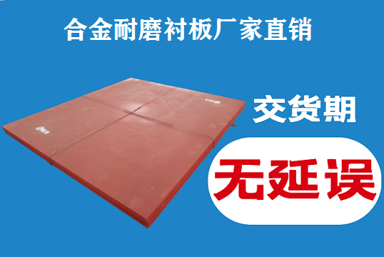 合金耐磨襯板廠(chǎng)家直銷(xiāo)