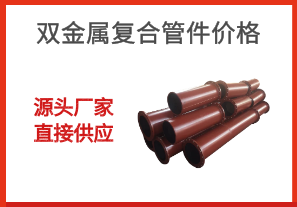 雙金屬復(fù)合管件價格-源頭廠家直接供應(yīng)[江河]