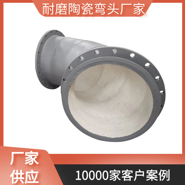 耐磨陶瓷彎頭生產(chǎn)廠(chǎng)家