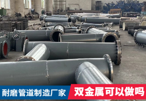 耐磨管道制造廠家-雙金屬可以做嗎？