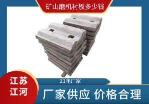 礦山磨機襯板多少錢-廠家供應價格合理[江河]