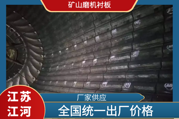 礦山磨機(jī)襯板