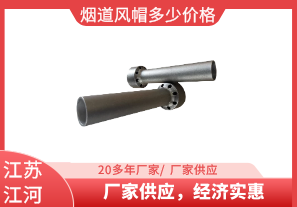 煙道風帽多少價格-廠家供應，經濟實惠[江河]