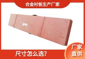 合金襯板生產(chǎn)廠家-尺寸怎么選？[江河]