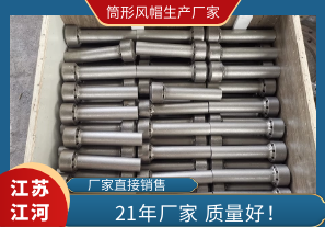 筒形風帽生產(chǎn)廠家哪家好?看質(zhì)量[江河]