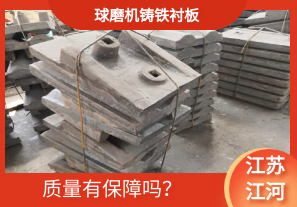 球磨機鑄鐵襯板-質(zhì)量有保障嗎？[江河]