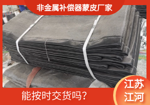 非金屬補償器蒙皮廠家-能按時交貨嗎？[江河]