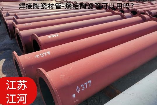 焊接陶瓷襯管-燒結(jié)陶瓷管可以用嗎？[江河]