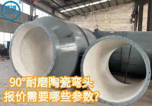 90°耐磨陶瓷彎頭報價需要哪些參數(shù)?