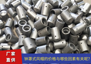 鐘罩式風(fēng)帽的價格與哪些因素有關(guān)呢？