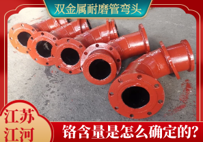 雙金屬耐磨管彎頭鉻含量是怎么確定的？[江河]