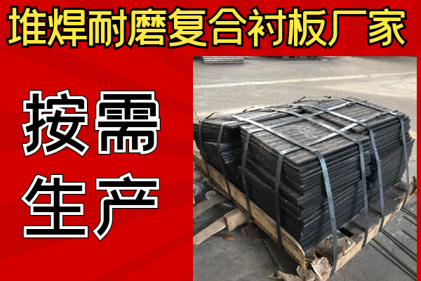 堆焊耐磨復(fù)合襯板廠家可以不同樣子嗎？