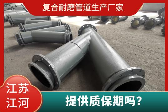 復(fù)合耐磨管道生產(chǎn)廠家有質(zhì)保期嗎？