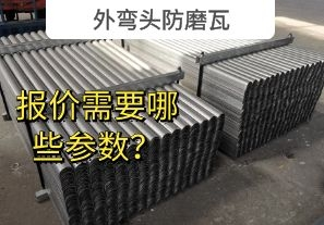 外彎頭防磨瓦-報(bào)價(jià)需要哪些參數(shù)？[江河]