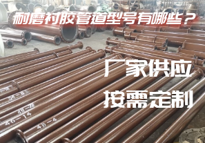 耐磨襯膠管道型號(hào)有哪些？[江河]