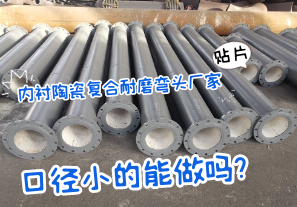 內(nèi)襯陶瓷復合耐磨彎頭廠家口徑小的能做嗎?[江河]