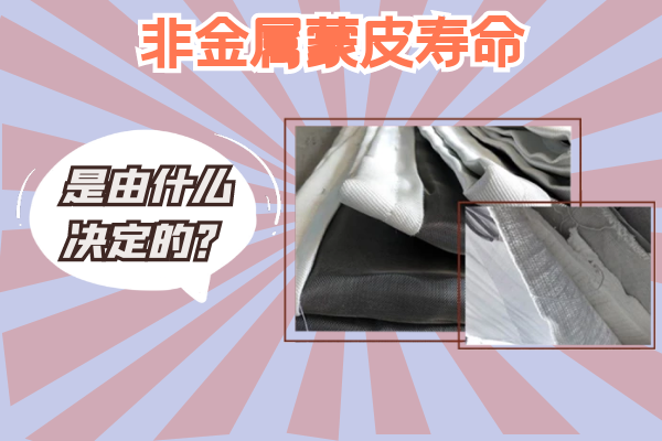 非金屬蒙皮壽命