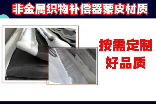 非金屬織物補(bǔ)償器蒙皮材質(zhì)-按需定制好品質(zhì)[江河]