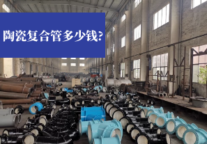 陶瓷復合管多少錢?