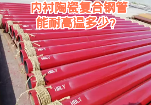 內(nèi)襯陶瓷復(fù)合鋼管能耐高溫多少？