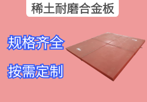稀土耐磨合金板之性能簡(jiǎn)述[江河]