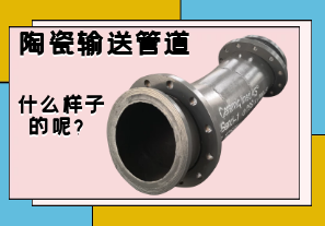 陶瓷輸送管道是什么樣子的呢？